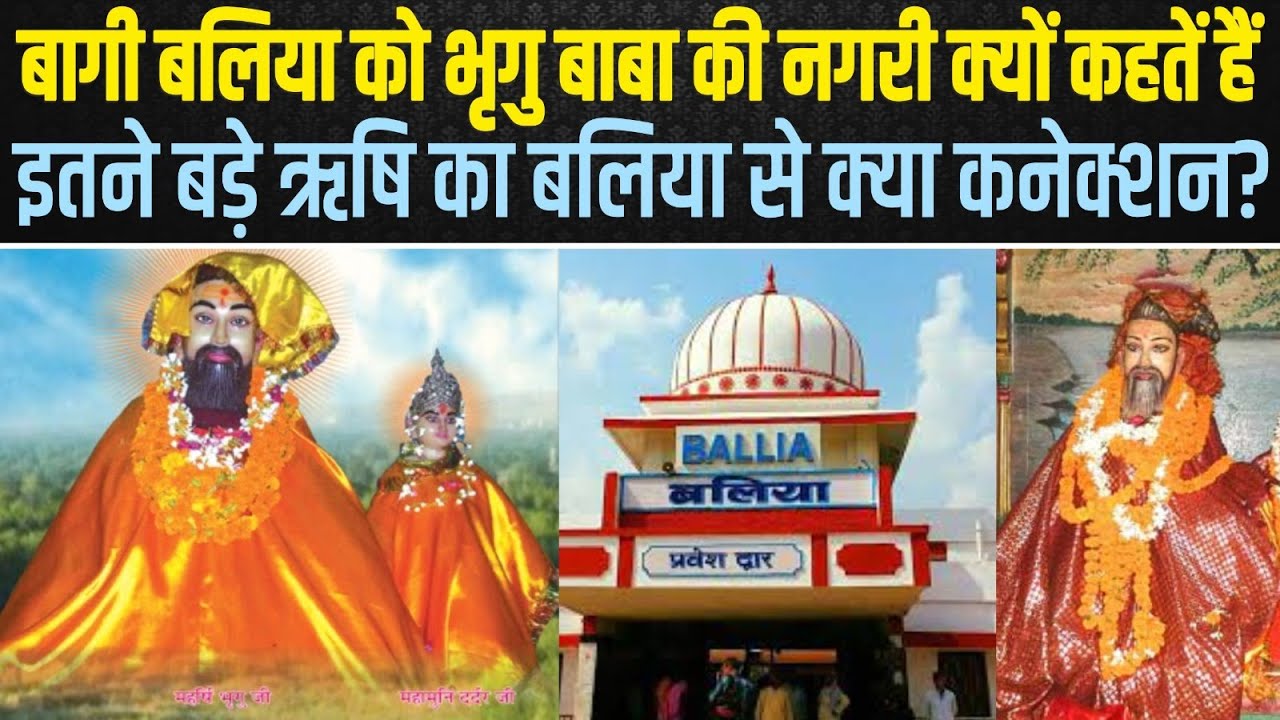बागी बलिया को भृगु बाबा की नगरी क्यों कहतें हैं ? बलिया में गंगा- घाघरा के मिलने की कहानी जान लीजिये