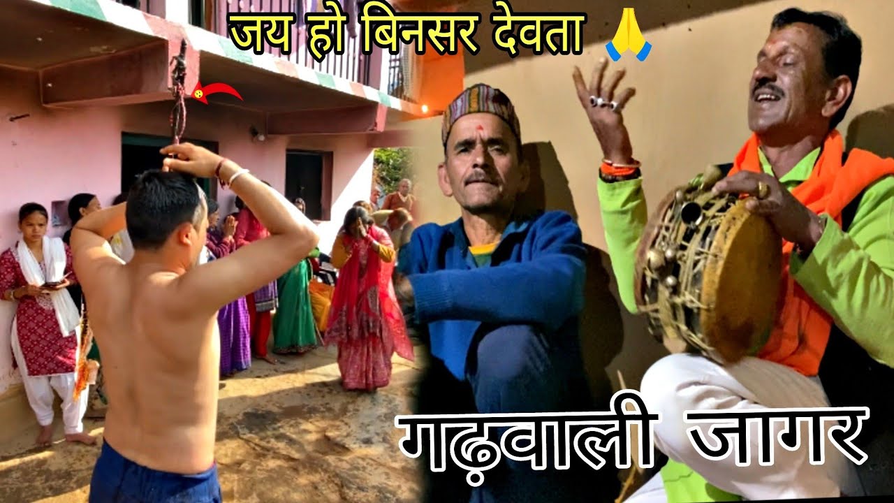 गढ़वाली जागर ||Garhwali Jagar||Uttarakhand cultural Pooja||जय हो बिनसर देवता 🙏Village Mankoli🏘Part 2