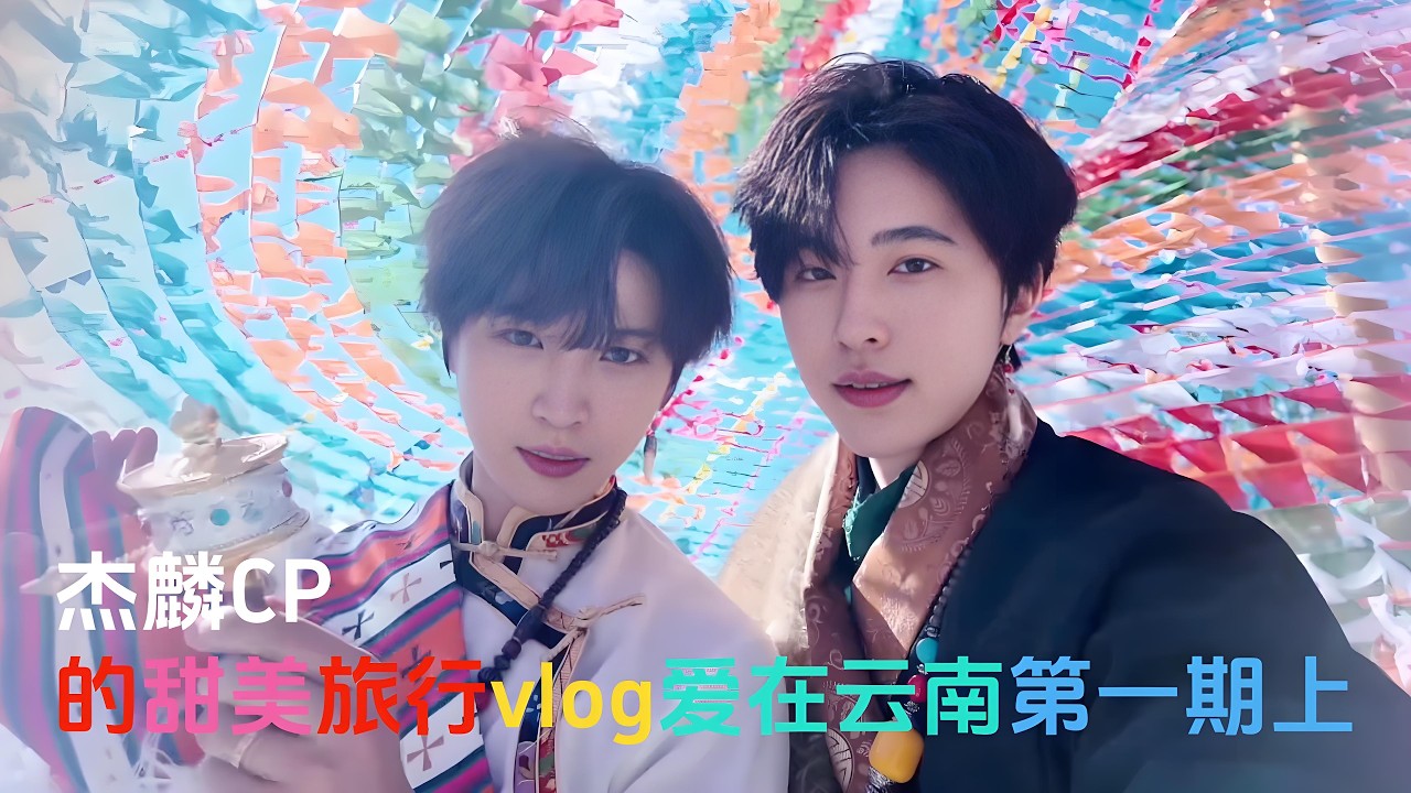 Jielin Gaycouple's Sweet Travel vlog,Love in Yunnan Love in Yunnan Issue1 (Part1)#gay #boylove #vlog