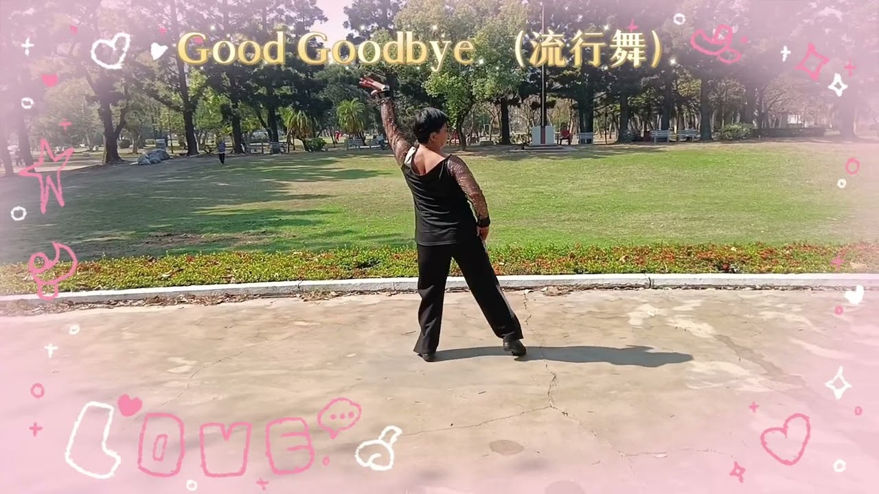 Good Goodbye （好好告別）背面~台南公園單人舞班    參考網路視頻