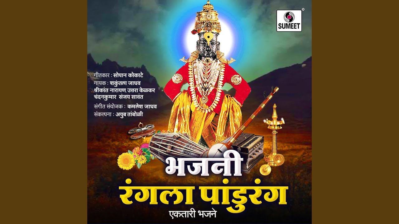 Chala Jau Pandharila