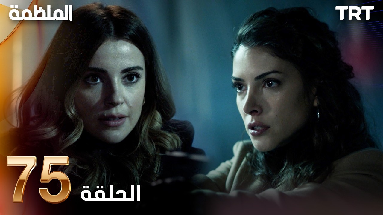 مسلسل المنظمة | الحلقة 75
