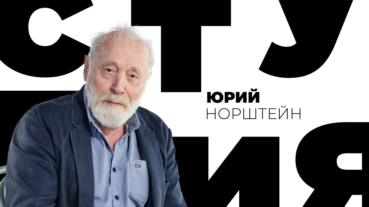 Юрий Норштейн // Белая студия @SMOTRIM_KULTURA