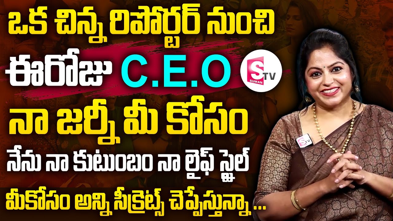SumanTV Women CEO Jayalakshmi Life Story || Anchor Jaya Success Story Exclusive Interview || SumanTV