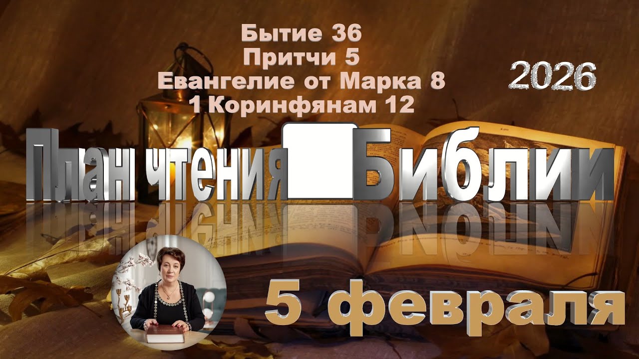 5 февраля 2026 - План чтения Библии