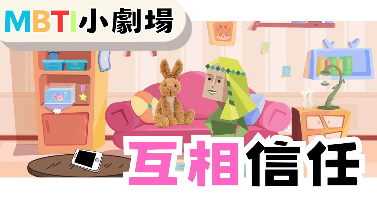 當我看對象的手機 【魚魚MBTI】#mbti #infp #enfj #看手機 #信任