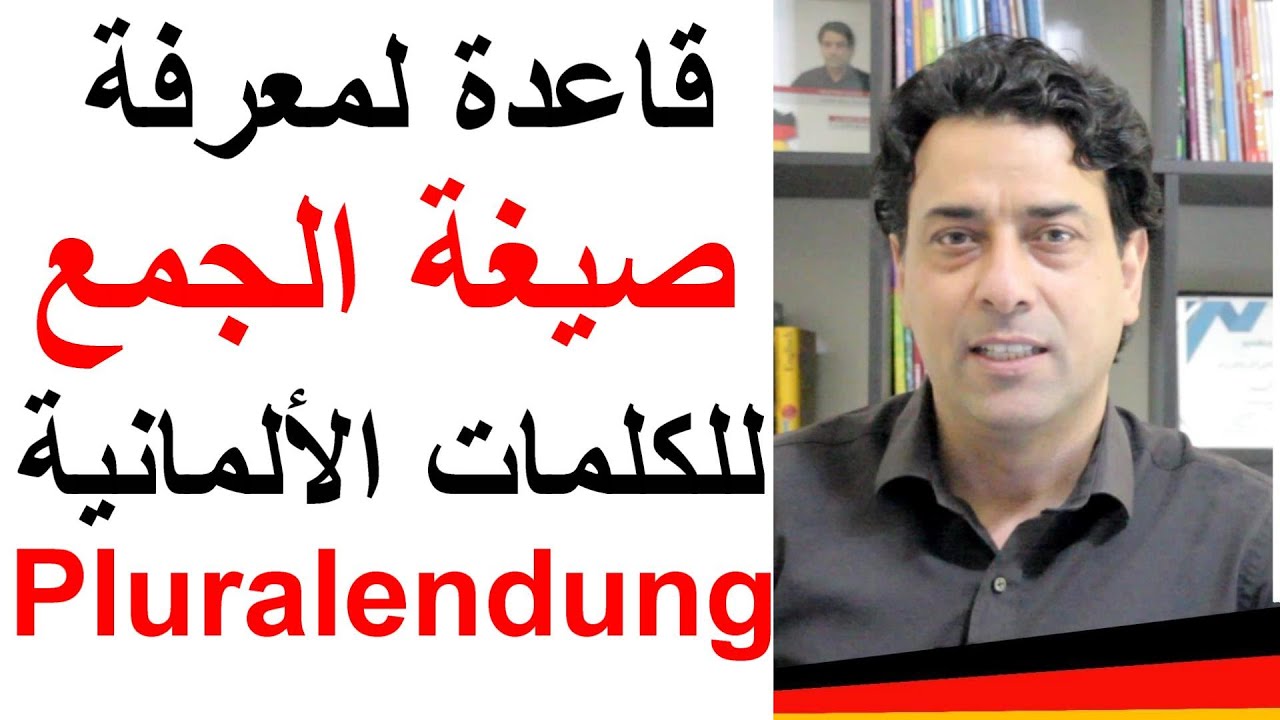 Pluralendungen قاعدة لمعرفة صيغة الجمع للكلمات الألمانية