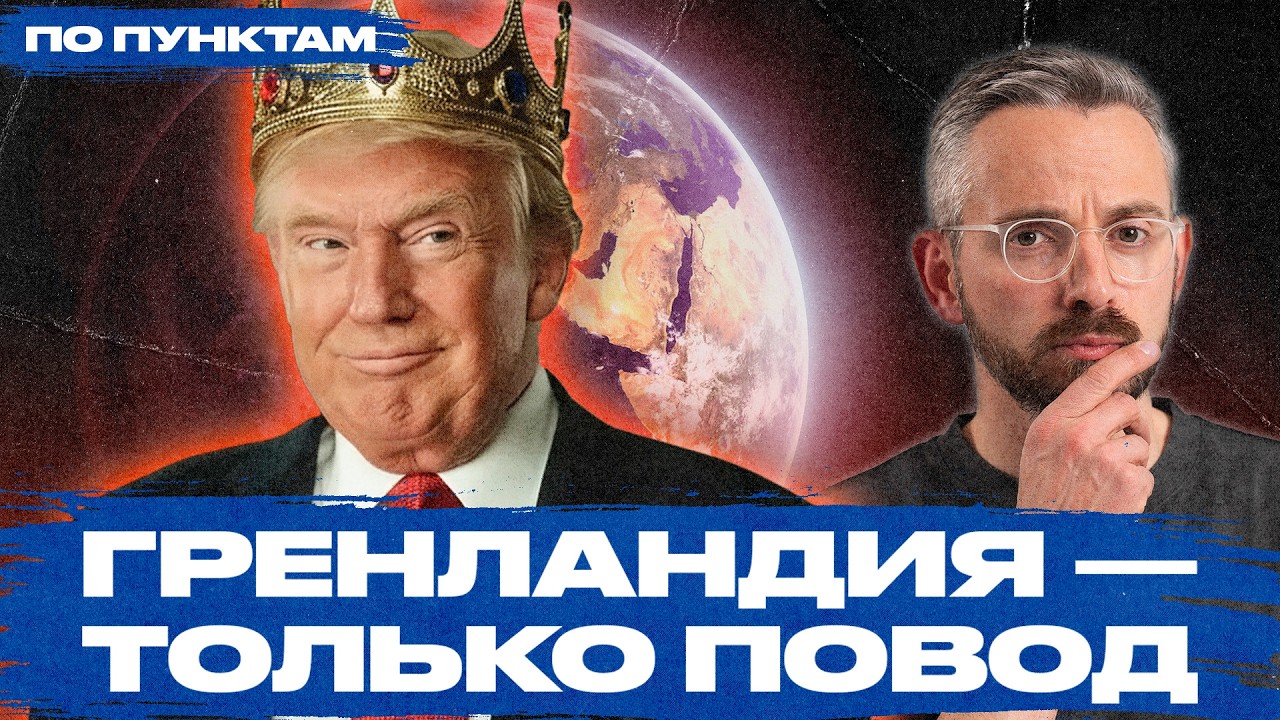 Зачем Трамп создал кризис вокруг Гренландии и куда он ведет мир