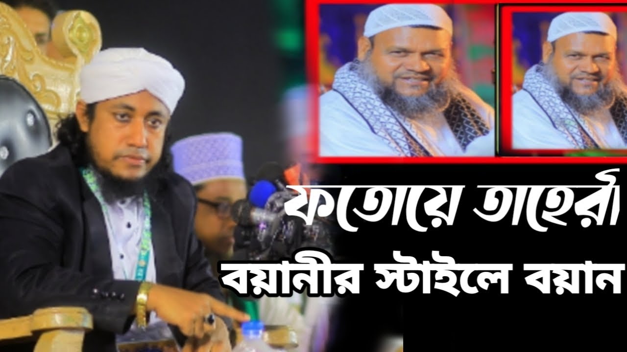 ফতোয়ে তাহেরী l  বয়ানীর সিষ্টেমে বয়ান  | Mufti Gias Uddin Taheri waz |  গিয়াস উদ্দিন আত-তাহেরী ২০২৫