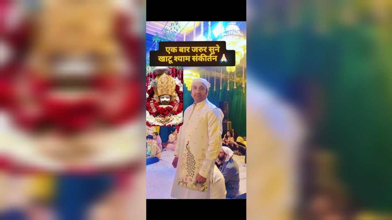 खाटू श्याम संकीर्तन 🙏🏼#khatushyam #ringas #khatushyambhajan #viral #video #dance #trending 