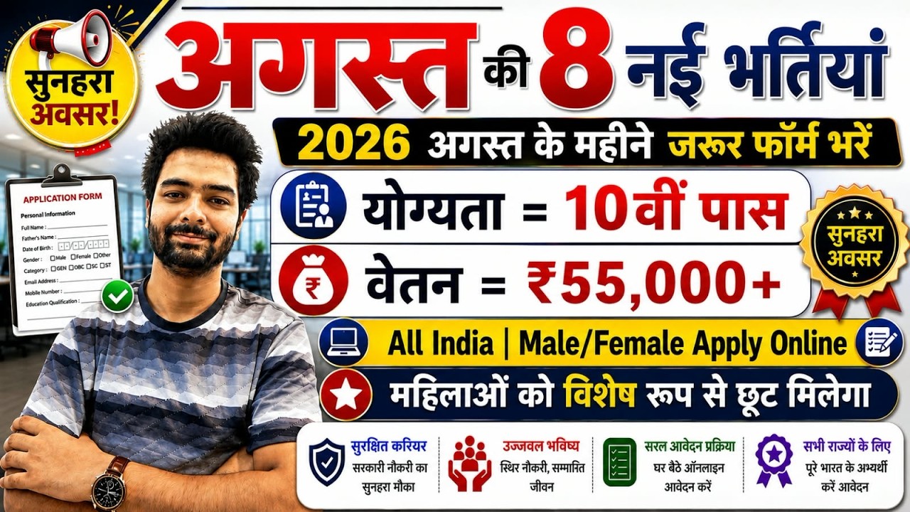 Top 8 Government Job Vacancy in August 2026 | Upcoming 10 सरकारी नौकरी के FORM | Vacancy 2026