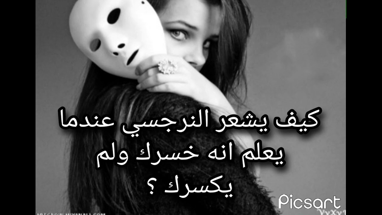 كيف يشعر النرجسي عندما يعلم انه خسرك ولم يكسرك وماهو رد فعله ؟