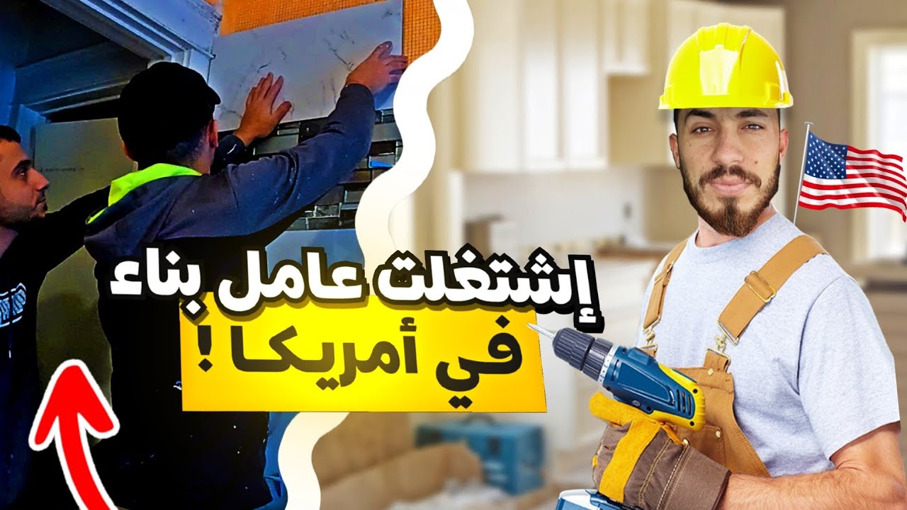 اشتغلت عامل بناء في أمريكا 🇺🇸