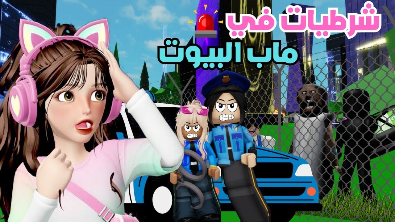 صرت شرطية ليوم كامل 👮وحبست سكان ماب البيوت 😂💞 روبلوكس Roblox