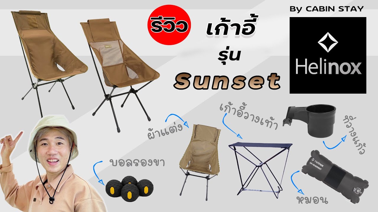 CBS Review - รีวิวเก้าอี้ Helinox Sunset Chair และ อุปกรณ์เสริม น้ำหนักเบา พกพาง่าย  / CABIN STAY