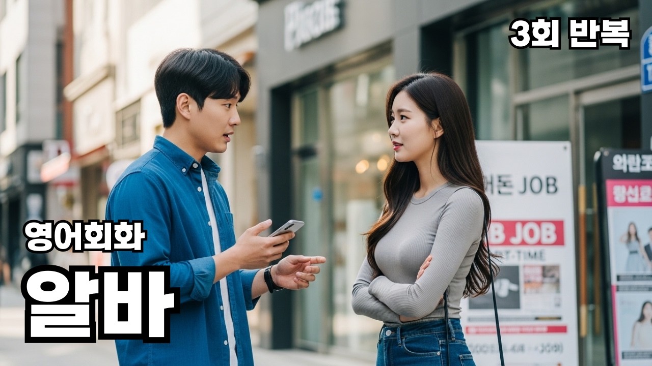 영어회화 알바 I’m looking for a part-time job