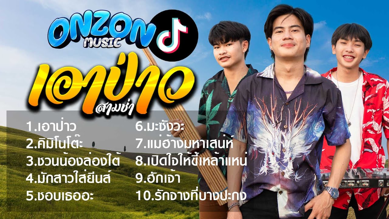 รวมเพลงสามช่า Onzon Music #มาแรงในtiktok