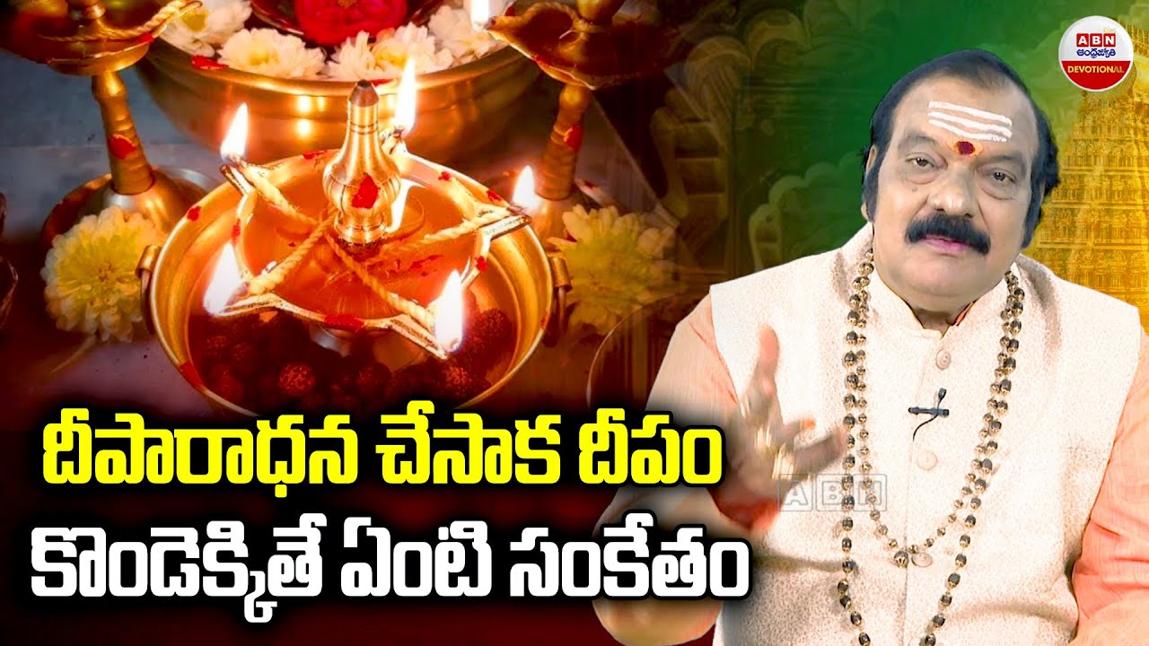 Dharma Sandhehalu :దీపారాధన చేసాక దీపం కొండెక్కితే ఏంటి సంకేతం  | ABN Devotional