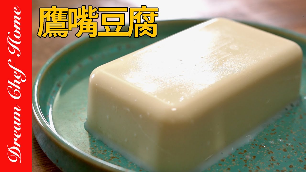 缺蛋不怕2種食材自製嫩豆腐，優質蛋白「鷹嘴豆腐」super簡單！Chickpea Tofu  | 夢幻廚房在我家 ENG SUB