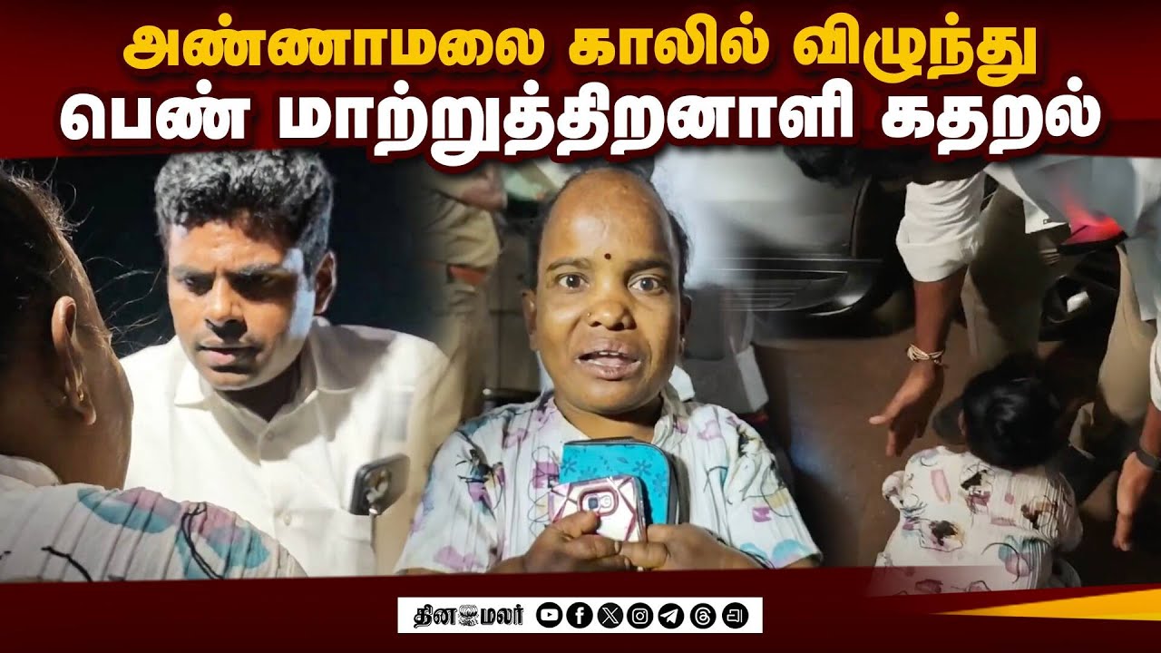 பெண் மாற்றுத்திறனாளிக்கு என்னாச்சு | Former TN BJP Leader Annamalai | Physically challenge women