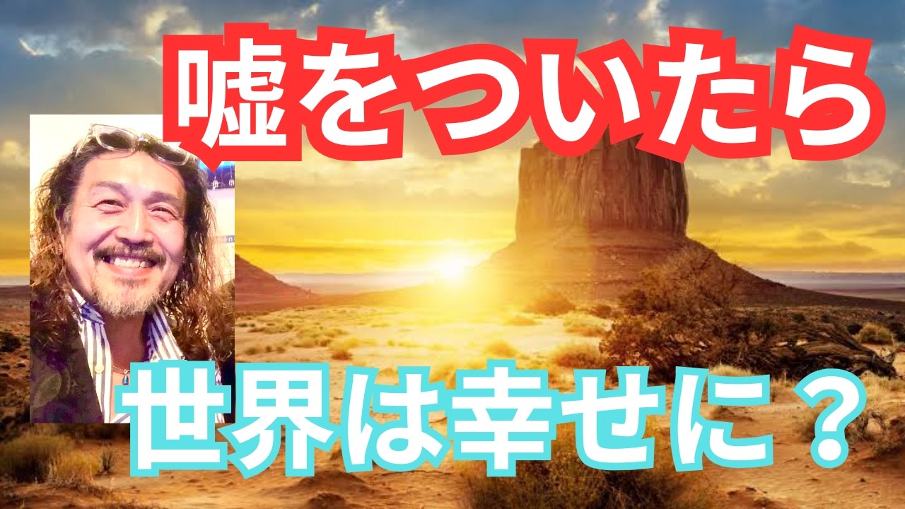噓をついたら世界が幸せになるって本当？自分を幸せにする噓は周囲に波及するものなのか？