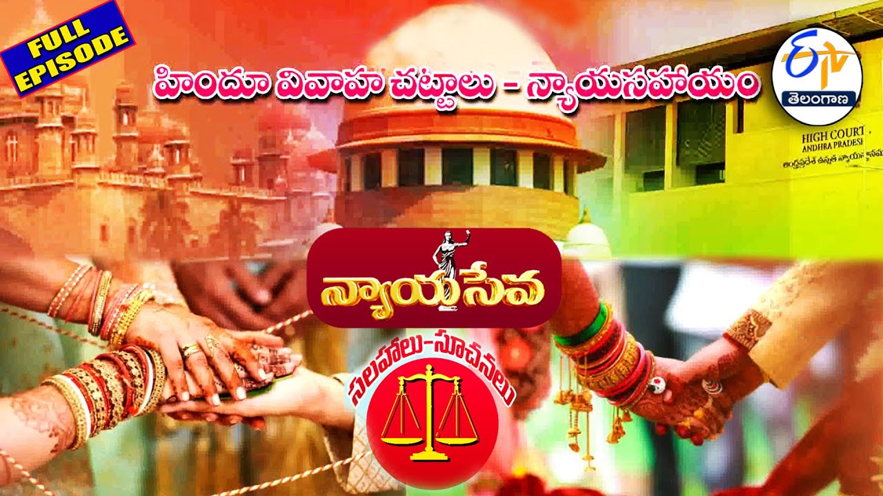 హిందూ వివాహ చట్టాలు | న్యాయసహాయం | Hindu Marriage Laws | Legal Help | Nyayaseva | 24th January 2026|
