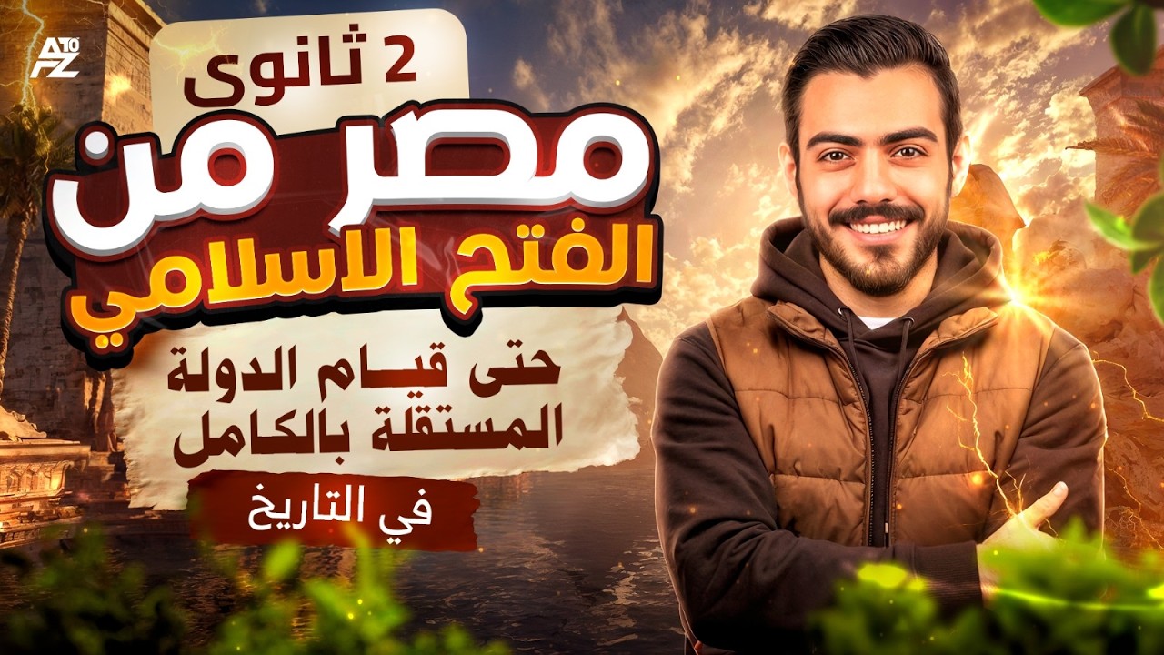 مصر من الفتح الاسلامي حتي قيام الدولة المستقلة😱 شرح و حل التدريبات | تانية ثانوي ترم تاني 2026