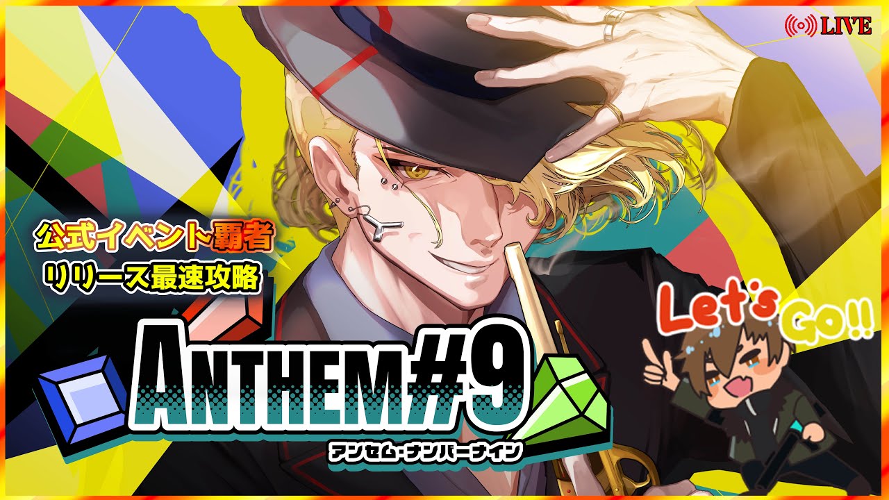 【リリース当日LIVE】Anthem#9 最速攻略｜公式イベント覇者が初日から解説