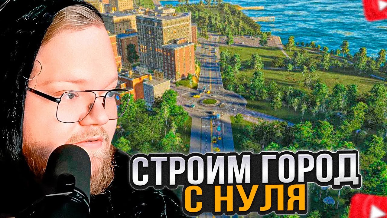 T2x2 ИГРАЕТ в Cities: Skylines