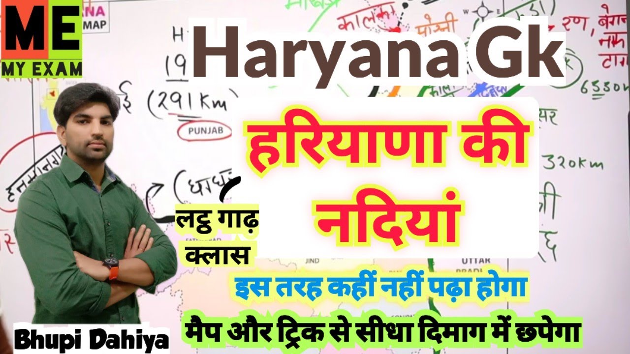 हरियाणा की नदियां//ट्रिक के साथ//Haryana ki Nadiyan//Rivers of Haryana//Haryana Gk//My Exam