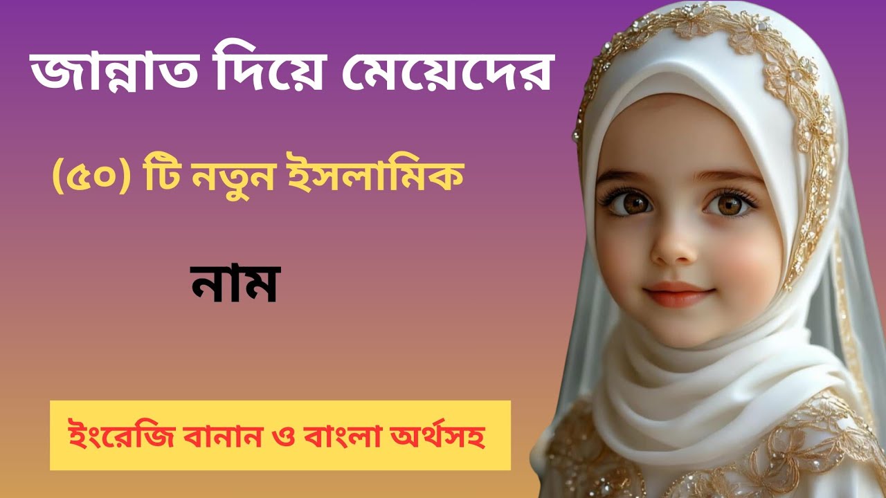 জান্নাত দিয়ে মেয়েদের নতুন ইসলামিক ৫০টি নাম। New Islamic nams for girls wite Jannet...