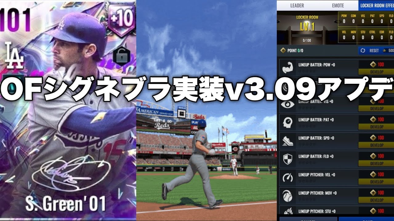 LF/CF/RFシグネチャーブラック&ロッカールームに機能追加！v3.09.00アップデートのご案内【MLB RIVALS】