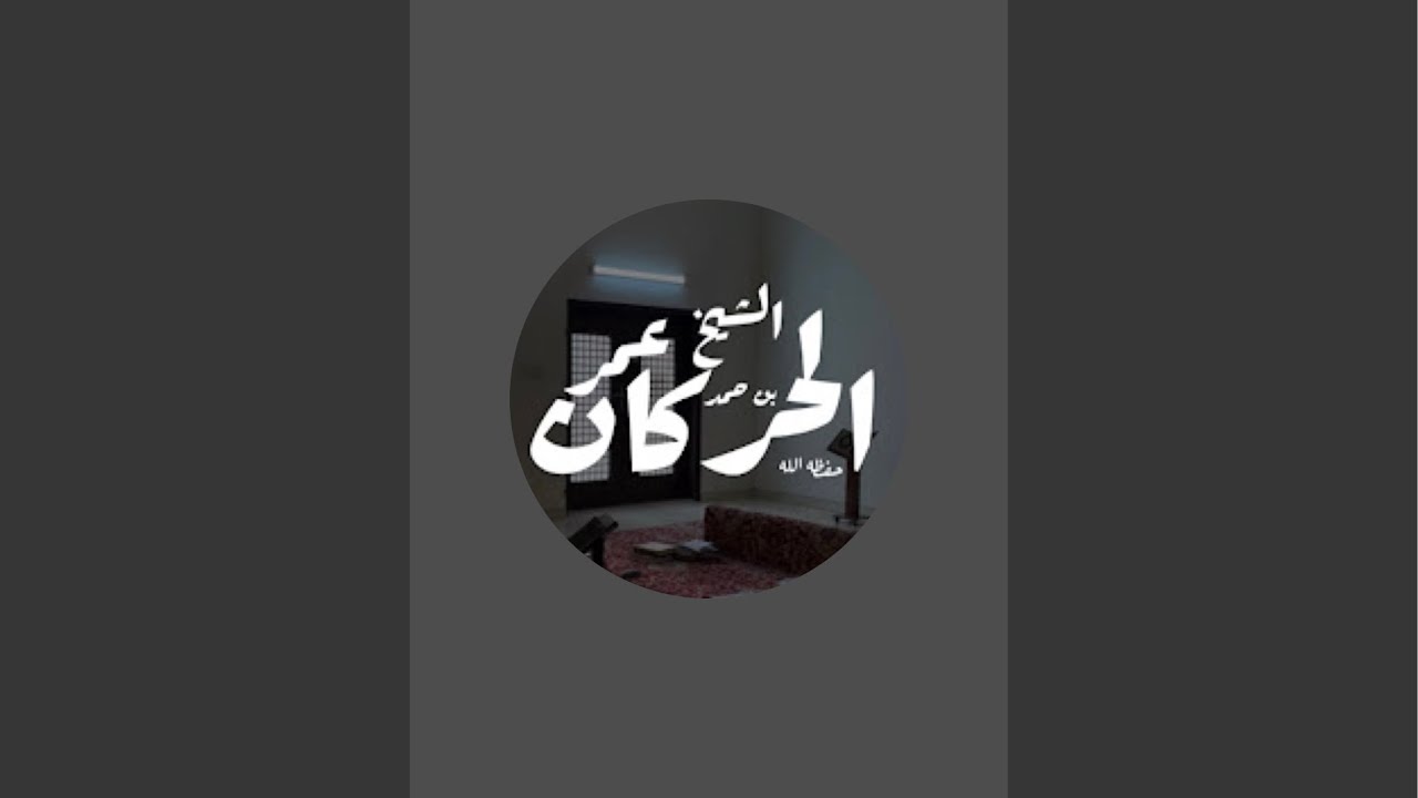 الدرس ٢٢ في تفسير ابن سعدي القلوب والحجارة
