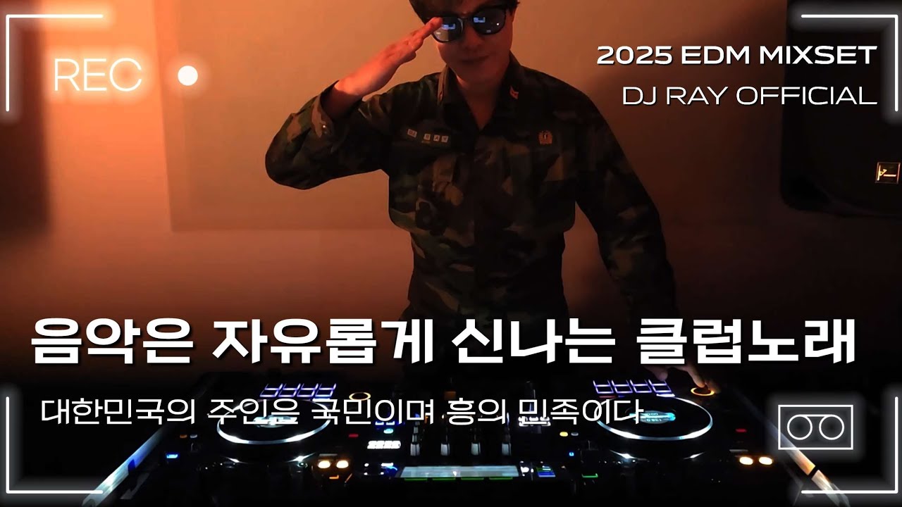 2025 CLUB MIXSET🔥계엄령⚠️ 음악은 자유롭게 신나는 클럽 노래 / EDM/ 클럽노래 / 헌팅포차 / 헬스
