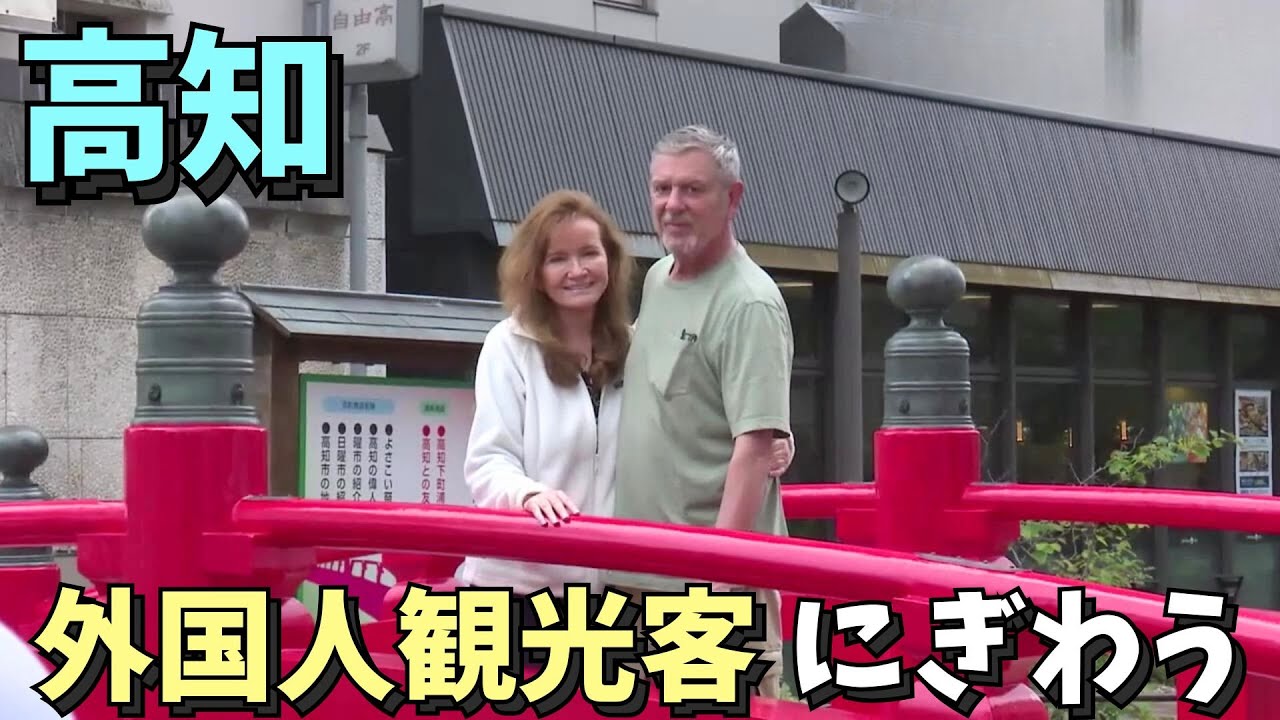 「GW最終日 外国人観光客でにぎわう高知市中心商店街」2025/5/6放送