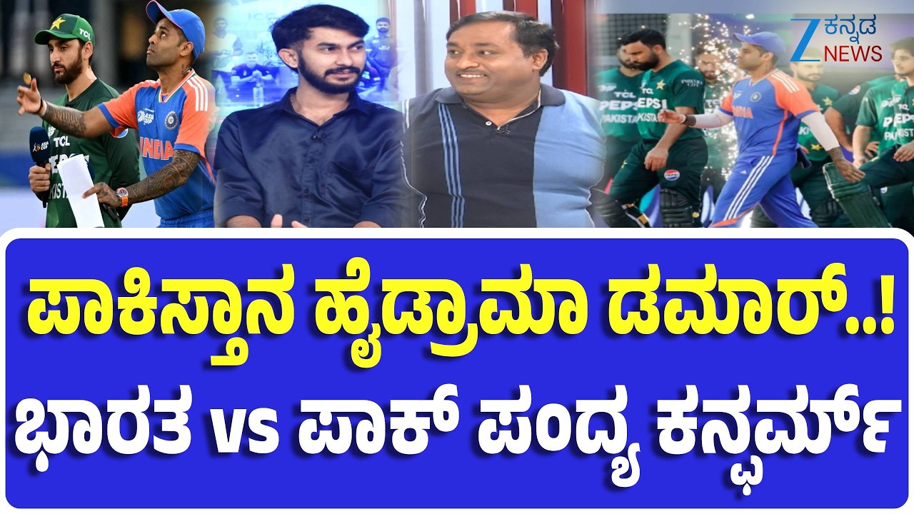 T20 World Cup 2026 | India vs Pakistan | ICC ಮುಂದೆ ಮಂಡಿಯೂರಿದ ಪಾಕಿಸ್ತಾನ ಕ್ರಿಕೆಟ್‌ ಬೋರ್ಡ್‌