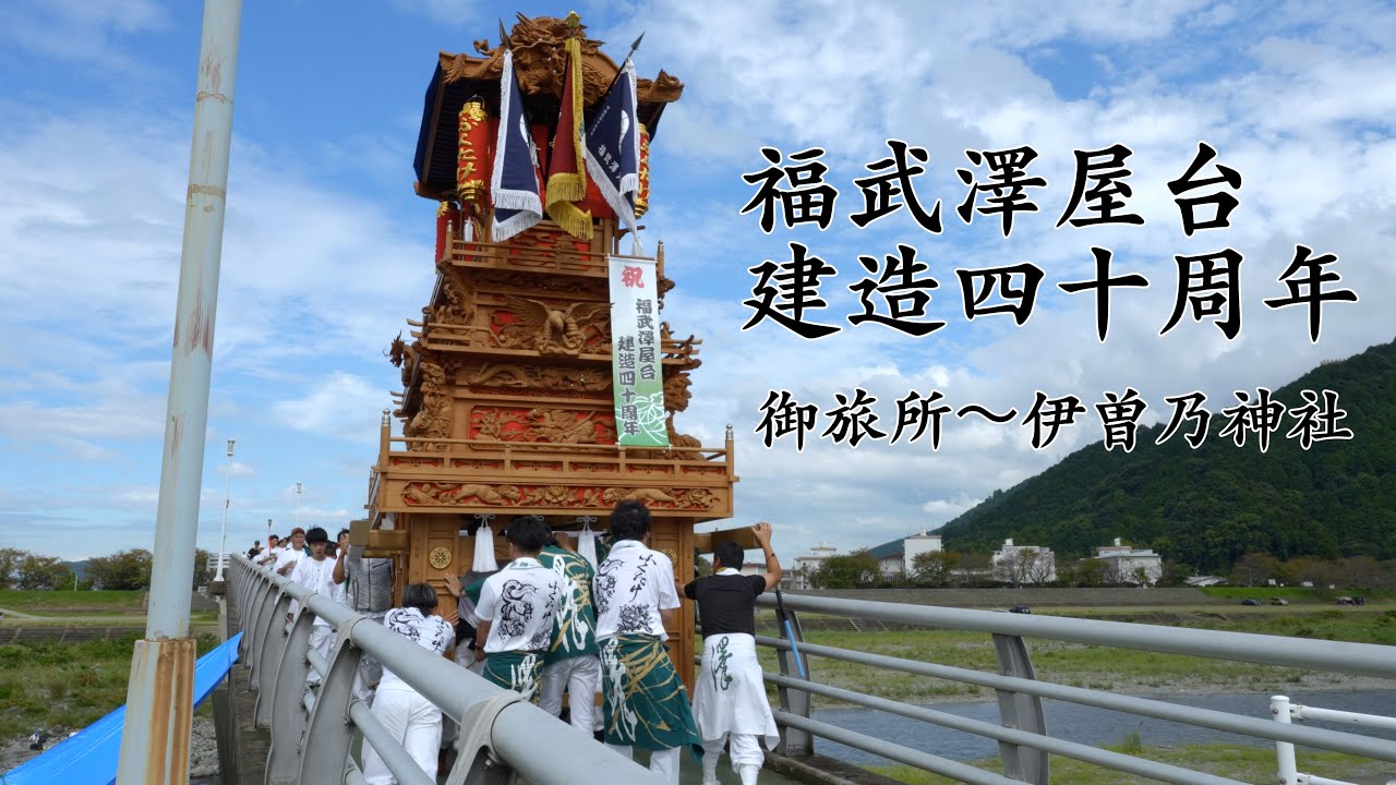 西条祭り 2024　福武澤　建造40周年　御旅所〜伊曽乃神社