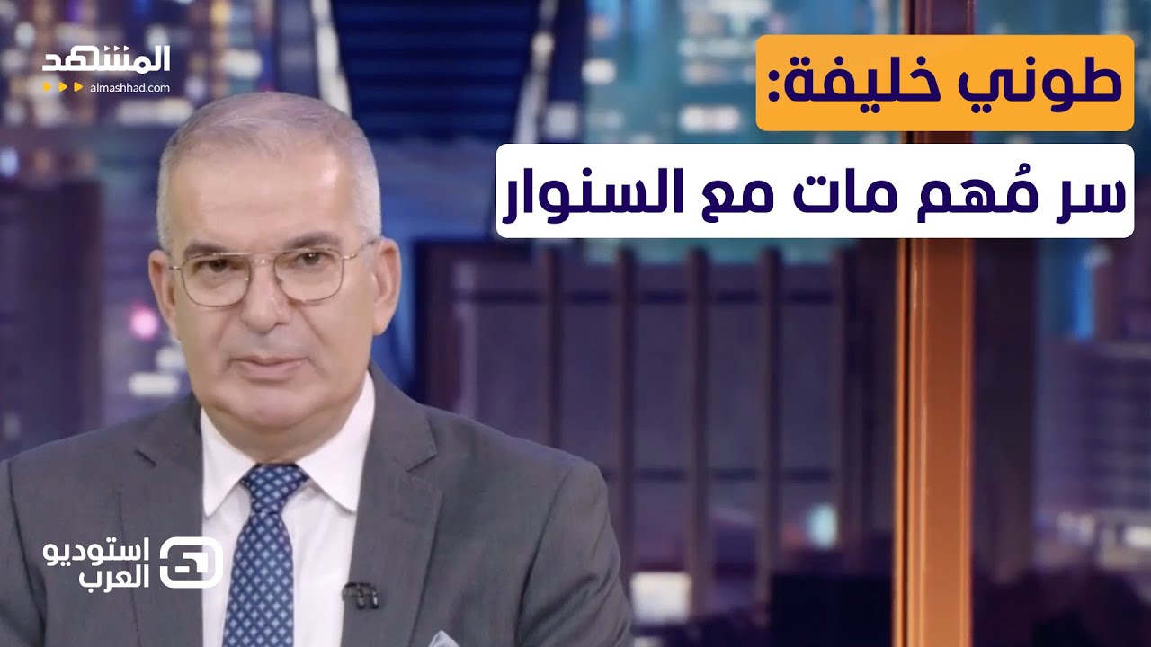 Тони Халифа: Важная тайна умерла вместе с Синваром — Arab Studio