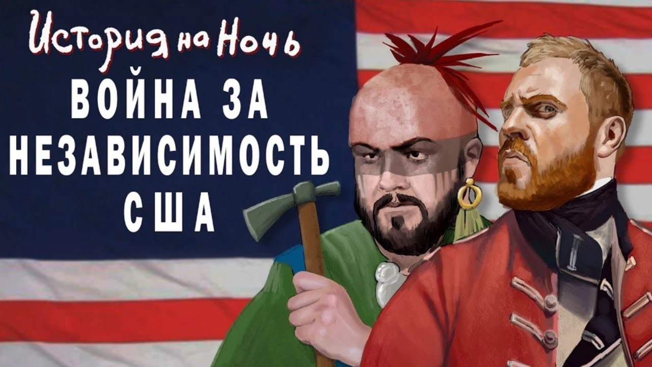 История на ночь - Независимость США | История на ночь #14