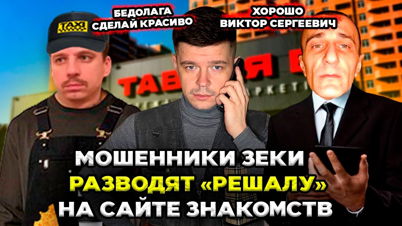 Мошенники зеки разводят РЕШАЛУ на сайтах знакомств
