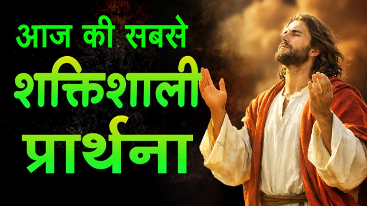 आज की सबसे शक्तिशाली प्रार्थना | Today Most Powerful Prayer in Hindi | Jesus Prayer Service