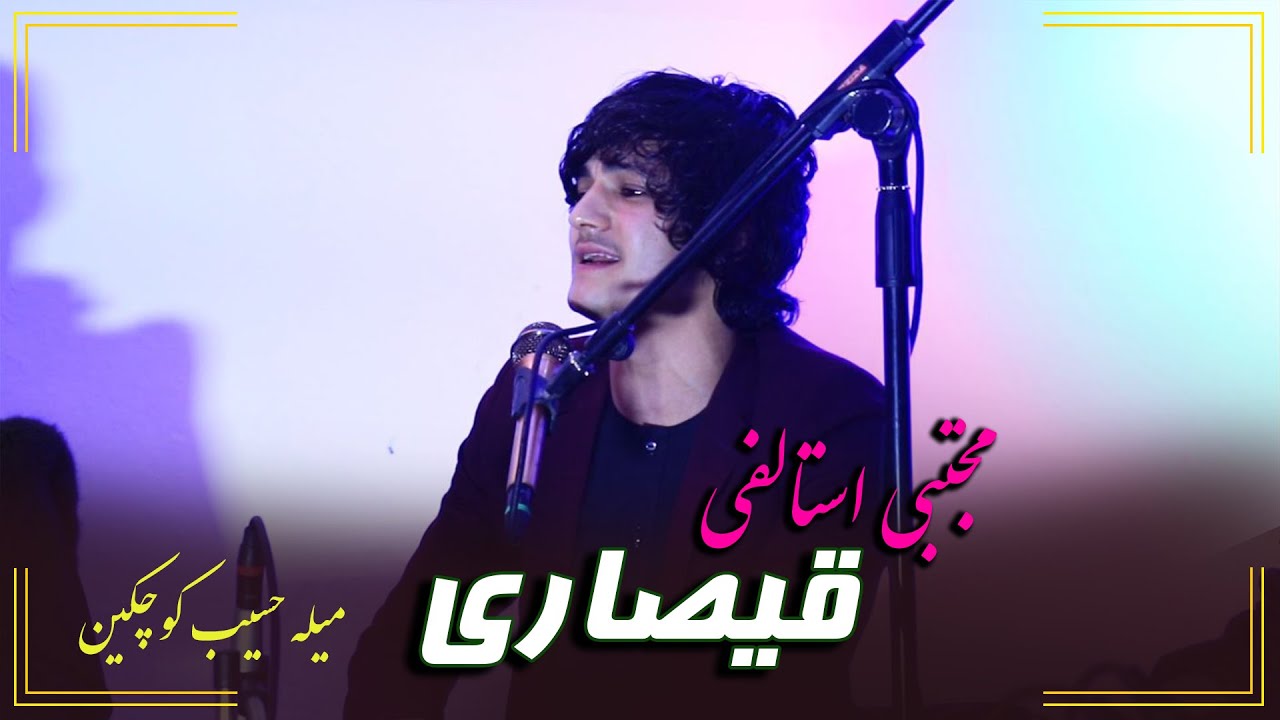 Mujtaba Estalif New Song Qaisari #viral #song #viralvideo مجتبی استالفی آهنگ  قیصاری میله حسیب کوچکی