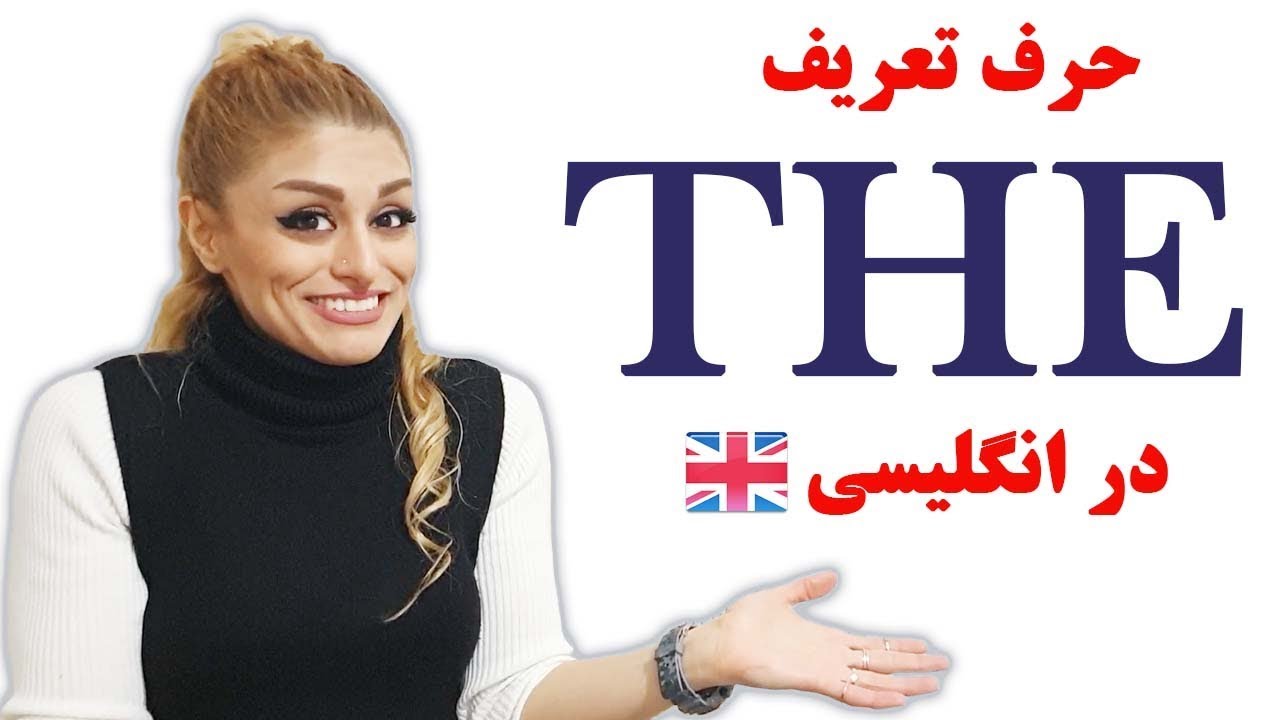 حرف تعریف the در زبان انگلیسی || صفرتاصد آموزش انگلیسی پریا قسمت 49