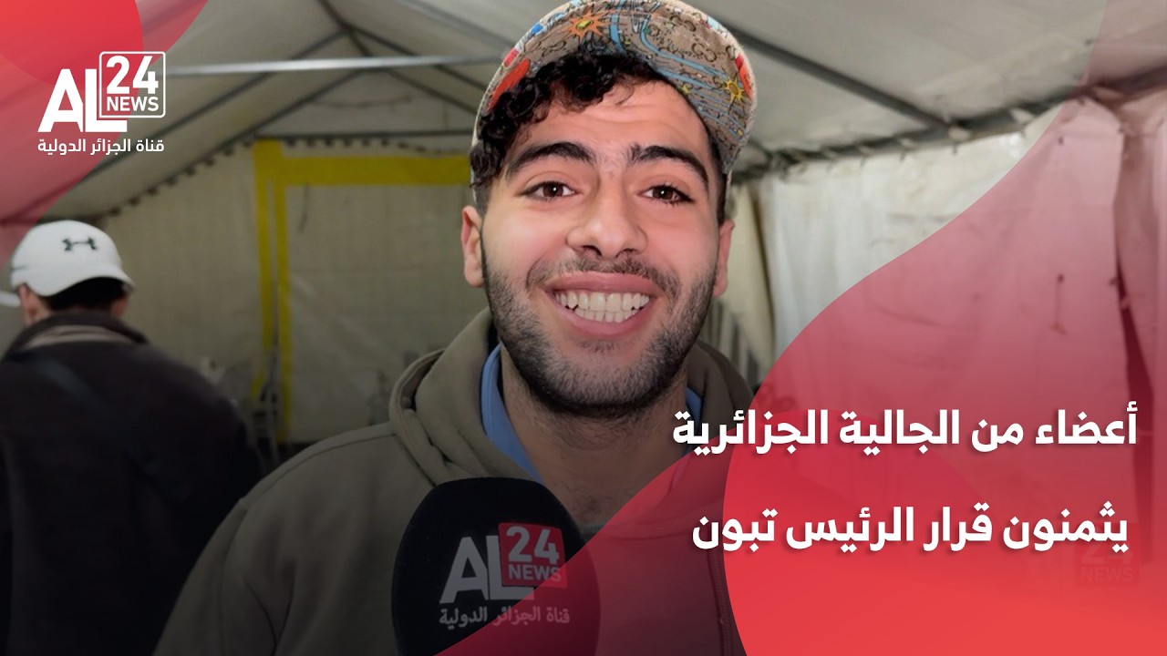 أعضاء من الجالية الجزائرية في فرنسا يثمنون قرار الرئيس عبد المجيد تبون بتسوية وضعية الشباب الجزائري