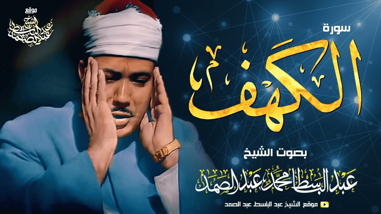 سورة الكهف كاملة  تلاوة نادرة ورائعة للشيخ عبدالباسط عبدالصمد Surat Al Kahf