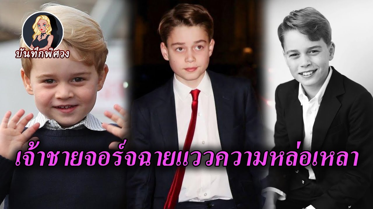 เจ้าชายจอร์จวัย 11 ปี หล่อเกินหน้าเจ้าชายวิลเลียม