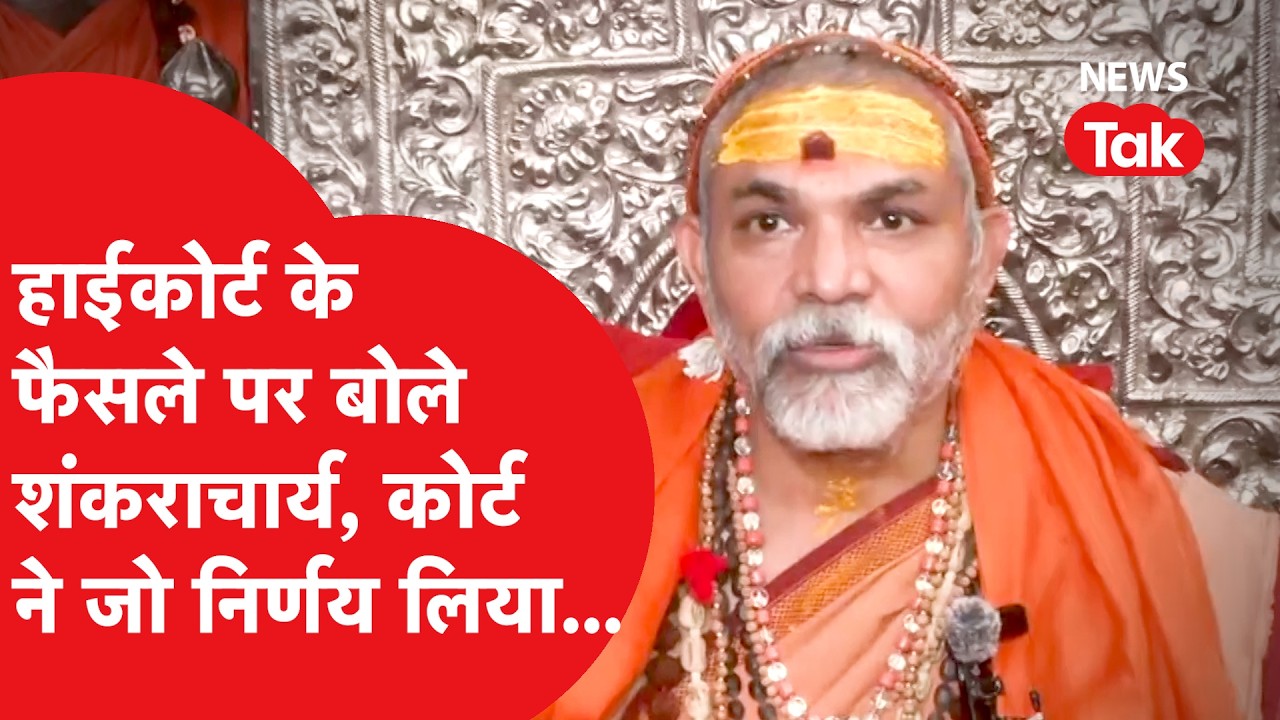 Shankaracharya ने इलाहाबाद High Court के फैसले पर दिया बड़ा बयान