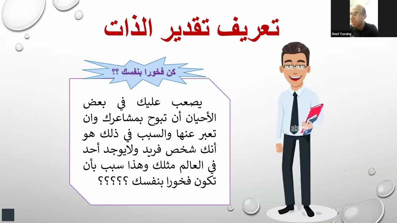 محاضرة تقدير الذات/ مستشار التدريب ياسين عمري 