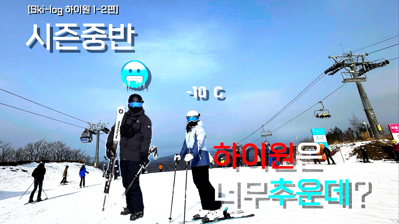[Ski_log] 관광스키어 부부에게 가혹한 강추위... ❄️ | 하이원 벨리콘도 2박3일 스키여행 2편