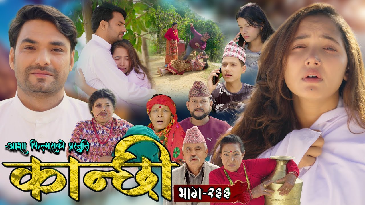 कान्छी भाग - २३३ || Kanchhi Epi - 233 || Ashaa Gautam || Sukumaya || December 14, 2024
